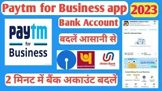 Paytm Merchant में बैंक अकाउंट चेंज कैसे करें  2023 - Paytm for business bank account कैसे बदले