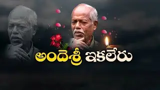 Poet & Writer Ande Sri Passes Away | ప్రముఖ కవి, రచయిత అందెశ్రీ కన్నుమూత :🔴LIVE