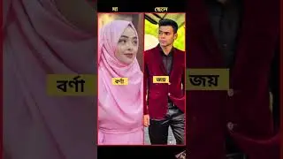 Rakib hossain। মা ছেলে। #borna #joy #amazingfacts #factsbyrakib #rakib