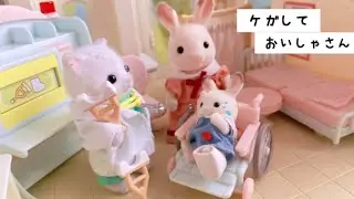 シルバニアファミリー ケガして病院に行った日。sylvanianfamilies calicocritters お医者さんごっこ おままごと アニメtoyplay Japan kids doctor