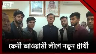 ফেনী-১ আসনে আওয়ামী লীগে মনোনয়ন পেয়েছেন আলাউদ্দিন আহমেদ চৌধুরী নাসিম | Ekattor TV