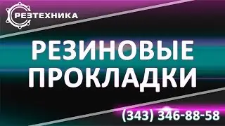 Прокладка резиновая ГОСТ 19177 81   7338 90   15180 86