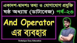 And Operator এর ব্যবহার || Database || HSC ICT Chapter 6 (Part-23) || ডাটাবেজ || এইচএসসি আইসিটি