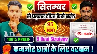 🎯 September से पढ़ा कर 95+ Marks कैसे लाएँ? ✅ | कमजोर छात्रों के लिए वरदान 🔥| Board Exam 2026