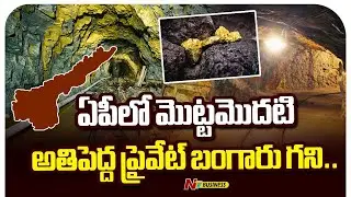 India&rsquo;s first large private gold mine to take off in AP | Deccan Gold Mines | NTV Business