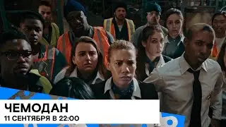 Специально к 11 сентября: &laquo;Чемодан&raquo; (The Suitcase/ драма/ США 🇺🇸/ 2017/ 21 мин./ реж. Abi Damaris