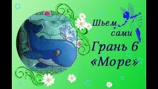 Шьем сами МИНИ-КУБИК для малышей. Грань 6 