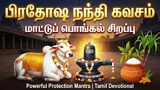 🔴LIVE SONGS | மாட்டுப் பொங்கல் சிறப்பு பிரதோஷ நந்தி கவசம் | Pradosha Nandi Kavasam Shiva Nandi Song