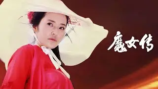【FILM】WITCH LEGEND 魔女传 TRAILER