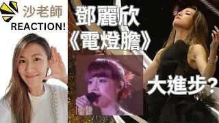 #鄧麗欣《 #電燈膽 》大進步? 點解咁易走音? 進步左D咩? | #Stephy #周琛 | SHAcademy #學唱歌推薦《 沙老師 Reaction Ep.11》by Shaliman 沙利文