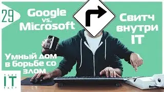 TIE #29 &ndash; Свитч внутри IT, Microsoft vs. Google и умный дом в борьбе со злом