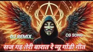  Saj Gai Teri Barat Re new gondi Geet Apni Barat Jab Ghar Se Nikalti Hai To 2026 dj remix cg song 
