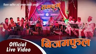 Bijamphool | Purna Rai || Jeni Khaling || Dhana Khaling || Urmila Khaling | Milan || Manisha Khaling