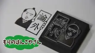 論外を彫るよ! もりのはんこやさんの消しゴムはんこの作り方(How to make eraser stamp)