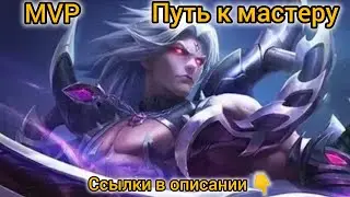 Путь к мастеру,новичок берёт топчик в mobile legends #мастер #top #moba #short мобайл леджендс