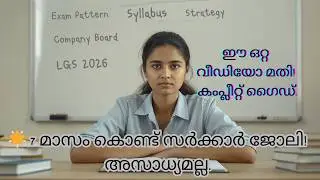 PSC ആനുവൽ കലണ്ടർ 2026: കമ്പനി ബോർഡ് LGS ഉറപ്പാണോ? | Syllabus & Study Plan