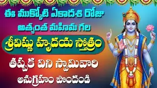 Vishnu Hrudaya Stotram in Telugu | Vaikuntha Ekadashi Special Devotional Songs | Bhakti Songs