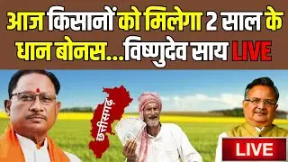 Dhan Bonus News : Chhattisgarh में आज किसानों को मिलेगा 2 साल के धान बोनस । Vishnudeo Sai Live।