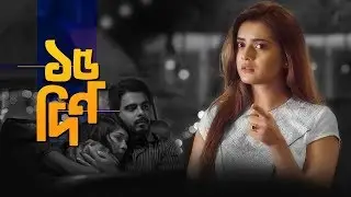 15 Din | Teaser | Bangla New Short Film 2018 | Siam | Tanjin Tisha | Neelanjona