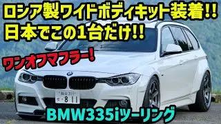 【愛車紹介】ロシア製ワイドボディキット装着!!!日本に1台しかないBMWツーリングワゴン!!!(BMW 335i)