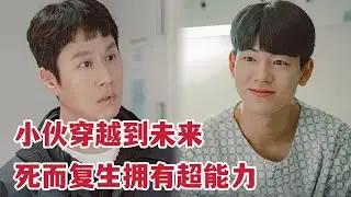【米虫】一口气看完小伙死而复生穿越到30年后，意外拥有特殊能力！调查神秘悬疑案件！