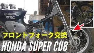 スーパーカブのフロントフォークをXR100のフォークに交換、オフロードカスタムトライアルできるように魔改造する！その6