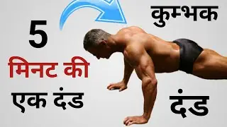 असली राममूर्ति दंड को लगाने का समय | Ram Murti Dand