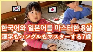 이제는 일본어로 한국어 설명이 가능한 딸 日本移住１年後...ハングルと漢字もマスターした小学１年生の娘