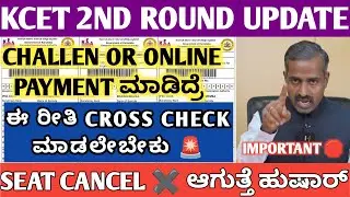 CROSS CHECK ✅ | KCET 2ND ROUND LATEST UPDATES | SEAT CANCEL CHANCES ❌ #KCET2025 #NEET #KEA2025