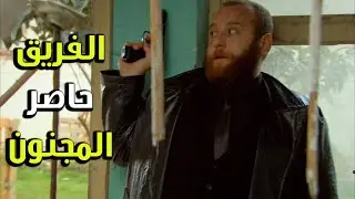 المجنون محاصر وشباب الفريق العمليات الخاصة كبسو عليه - الفريق الأول2
