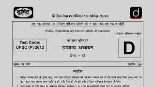 Test-12: Drishti ias prelims test series 2026 | UPSC Prelims Mock Test 2026 Hindi #clubias