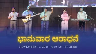 🔴 LIVE Sunday Service | Online Kannada Church Service | November 16, 2025