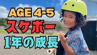From Age 4 to 5: Skate Progress | 4歳から始めたスケボー1年の成長記録🛹🔥