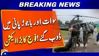 𝗦𝘄𝗮𝘁 & 𝗕𝗮𝗷𝗮𝘂𝗿 𝗦𝘂𝗯𝗺𝗲𝗿𝗴𝗲𝗱 𝗶𝗻 𝗙𝗹𝗼𝗼𝗱𝘀: Pakistan Army Begins Urgent Rescue | Geo News Breaking