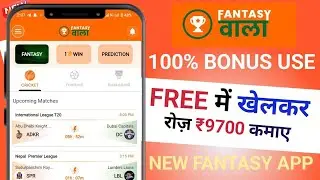 fantasy wala app | new fantasy app | new fantasy app free entry | 100 bonus use fantasy app