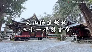 極真会館】大山倍達総裁三十一年慰霊祭／Sosai Mas Oyama the 31st memorial service