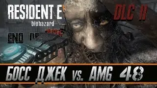 Прохождение RESIDENT EVIL 7 BIOHAZARD [DLC7] [END OF ZOE] : БОСС ДЖЕК VS. AMG 48