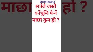 #shorts gk questio and answer in nepali