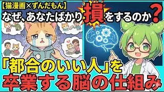 【猫漫画×ずんだもん】一生「都合のいい人」で終わりますか？「都合のいい人」を卒業する脳の仕組み