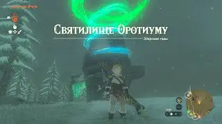 Святилище Оротиуму ► Orochium Shrine ► Zelda: Tears of the Kingdom