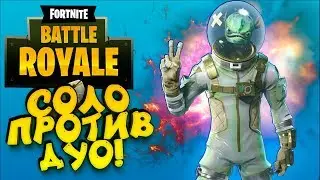 СОЛО ПРОТИВ ДУО! - ЭПИЧНЫЙ ТОП 1 В Fortnite