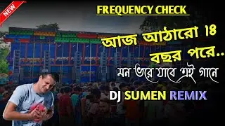 Aaj Atharo Bochor Pore..😌[Frequency Check]☠️ DJ SUMEN REMIX &bull; Dj Tm Musical Production