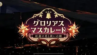 [TWST] Glorious Masquerade: Crimson Flowers and Bells of Salvation - Part 1 [Eng Sub]