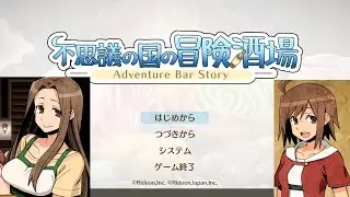 [不思議の国の冒険酒場] 料理と戦闘のファンタジーもの（？）やってみるよ