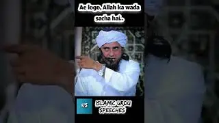 Ae logo Allah ka wada sacha hai. Mufti Tariq Masood Sahab short clip.. #islamicshorts