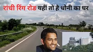 Ranchi Ring road a complete journey of 86 km long patch.