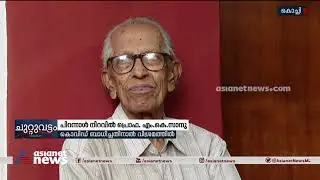തൊണ്ണൂറ്റിയഞ്ചാം  പിറന്നാൾ നിറവിൽ  പ്രൊഫ എം കെ സാനു | M K Sanu