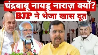 NDA में बड़ी दरार? | Chandrababu Naidu नाराज़ | BJP ने क्यों भेजा खास दूत | Political News