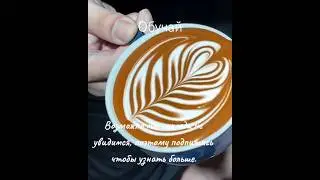 BodRiCHcoff: Когда ты пьёшь - ты не пьёшь кофе. Ты вспоминаешь, как тебя любили.