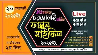🔴𝐋̲𝐢̲𝐯̲𝐞 চরমোনাই বার্ষিক ফাল্গুণ মাহফিল  ২০ ফেব্রুয়ারী ২০২৫ইং ওলামা মাশায়েখ সম্মেলন